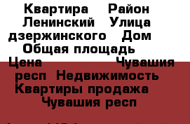 Квартира  › Район ­ Ленинский › Улица ­ дзержинского › Дом ­ 29 › Общая площадь ­ 70 › Цена ­ 3 750 000 - Чувашия респ. Недвижимость » Квартиры продажа   . Чувашия респ.